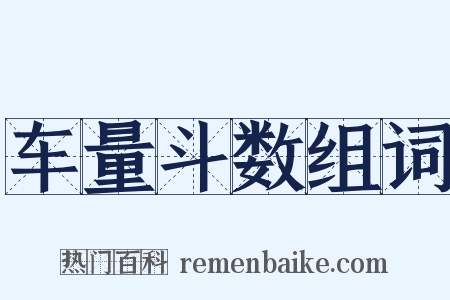 车量斗数组词是什么意思的图片